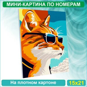 Картина по номерам "Кот в очках"15х21)