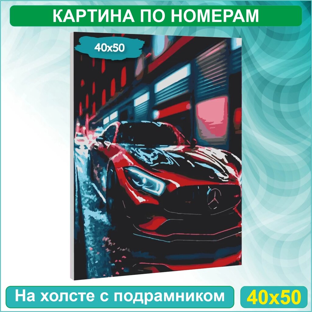 Картина по номерам "Красный Мерседес - Mercedes" (40х50) от компании L-Shop - фото 1