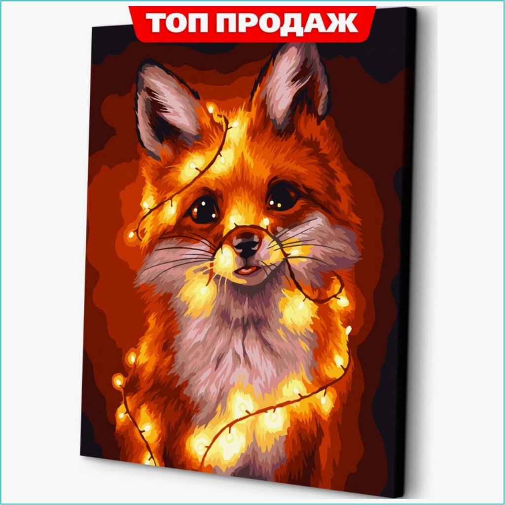 Картина по номерам "Лиса-гирлянда" (40х50) от компании L-Shop - фото 1