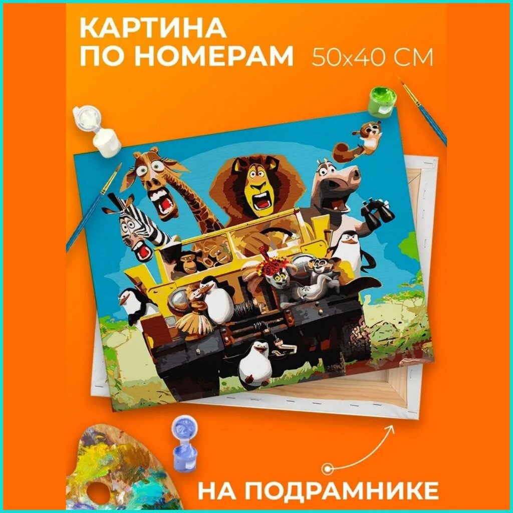 Картина по номерам "Мадагаскар 3" (40х50) от компании L-Shop - фото 1