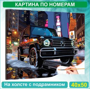 Картина по номерам "Мерседес Гелендваген - Mercedes"40х50)