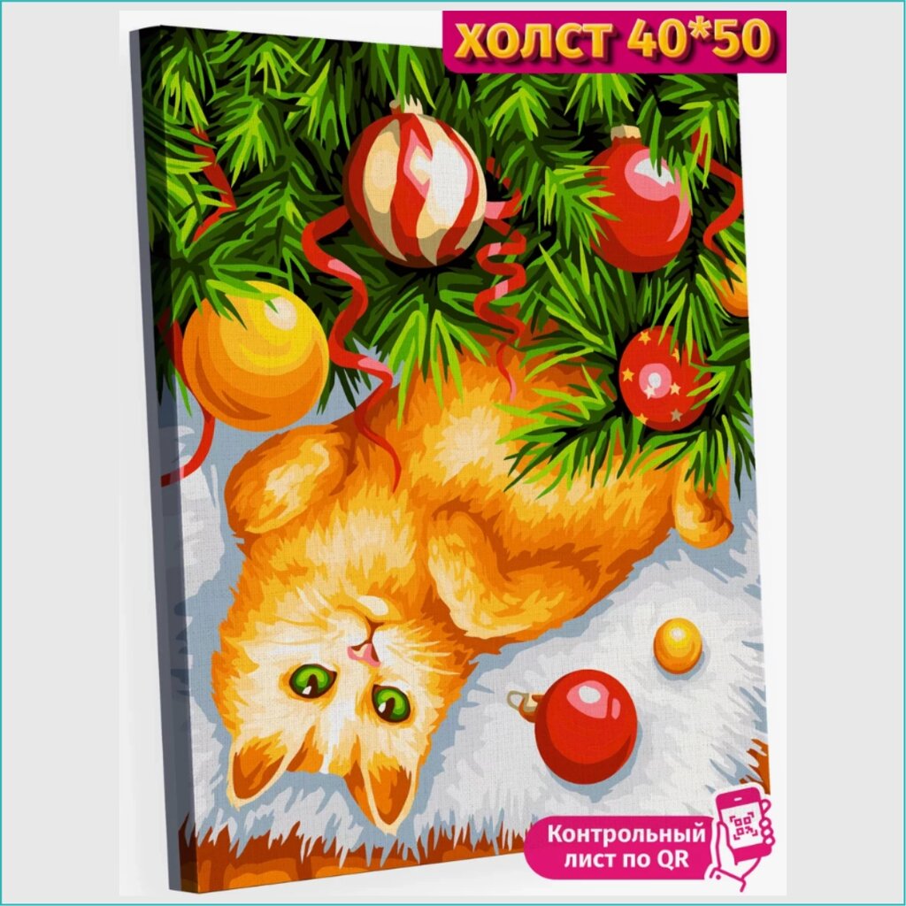 Картина по номерам "Новый год. Кошка под елкой" (40х50) от компании L-Shop - фото 1