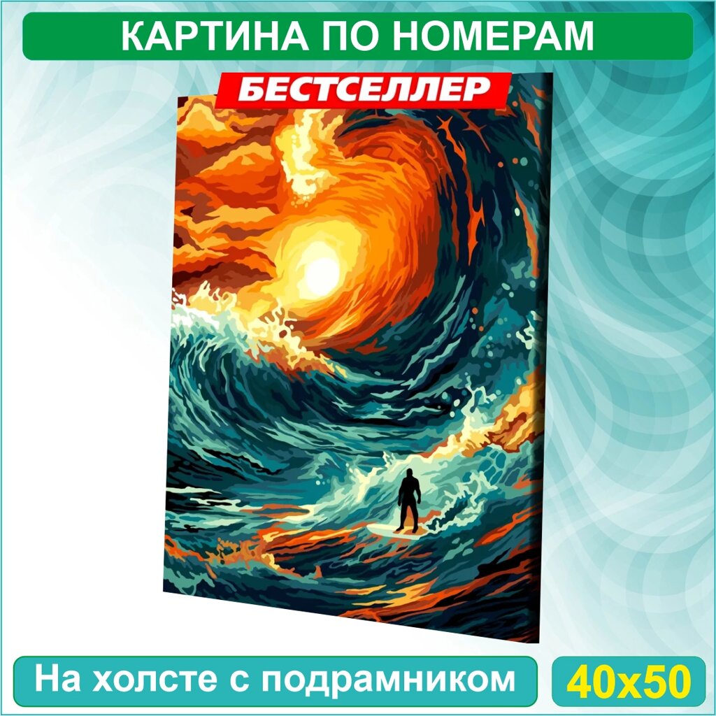 Картина по номерам "Серфингист. Лови волну" (40х50) от компании L-Shop - фото 1