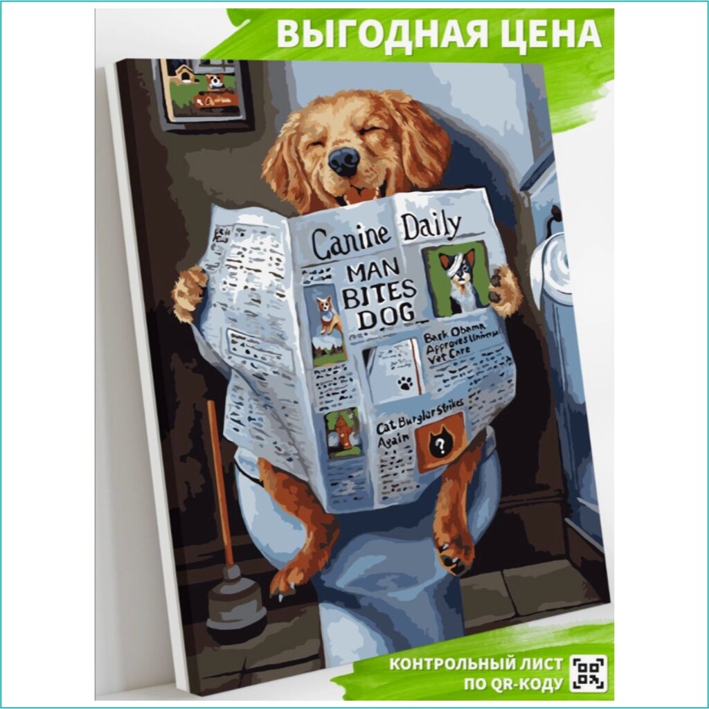 Картина по номерам "Собака с газетой" (40х50) от компании L-Shop - фото 1