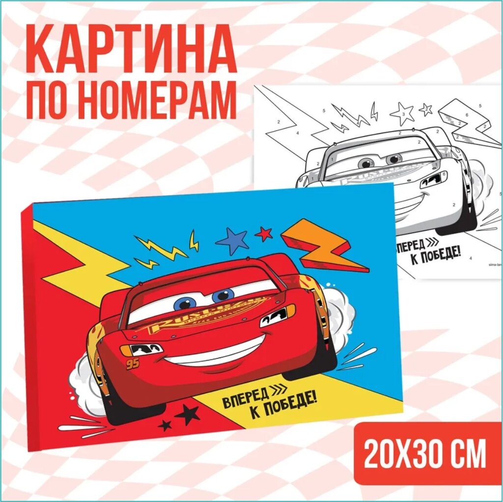 Картина по номерам "Тачки- Вперед к победе" Disney (20х30) от компании L-Shop - фото 1