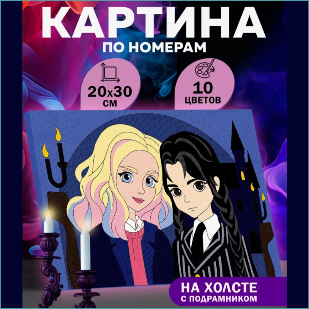 Картина по номерам "Уэнсдей и подружка" Wednesday (20х30) от компании L-Shop - фото 1