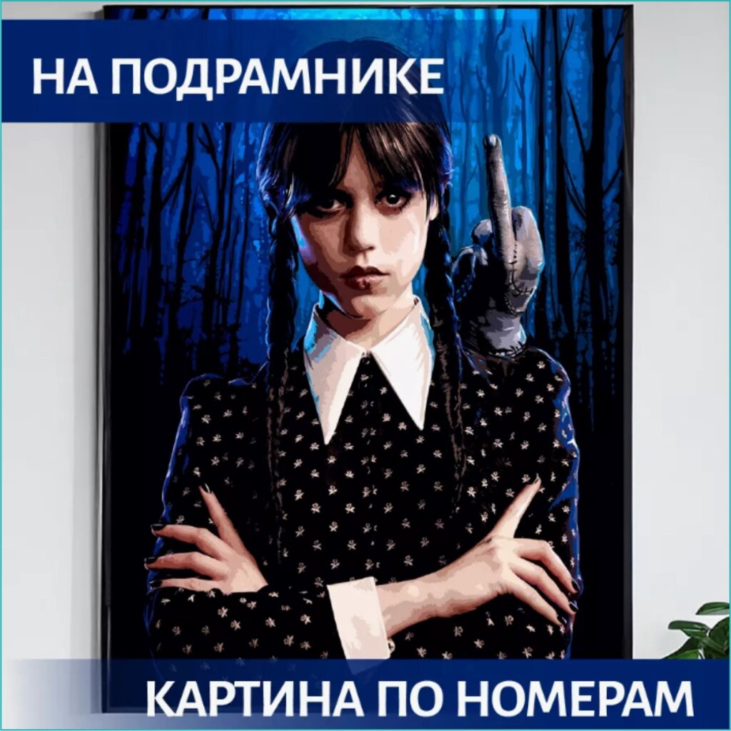 Картина по номерам "Wednesday (Уэнсдей) 3" (40х50) от компании L-Shop - фото 1