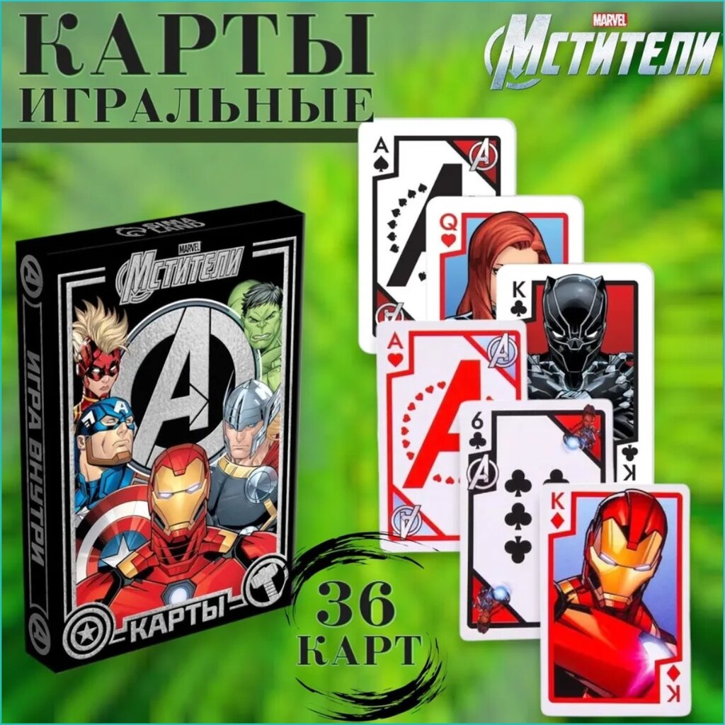 Карты игральные "Мстители" Marvel (36 шт.) от компании L-Shop - фото 1