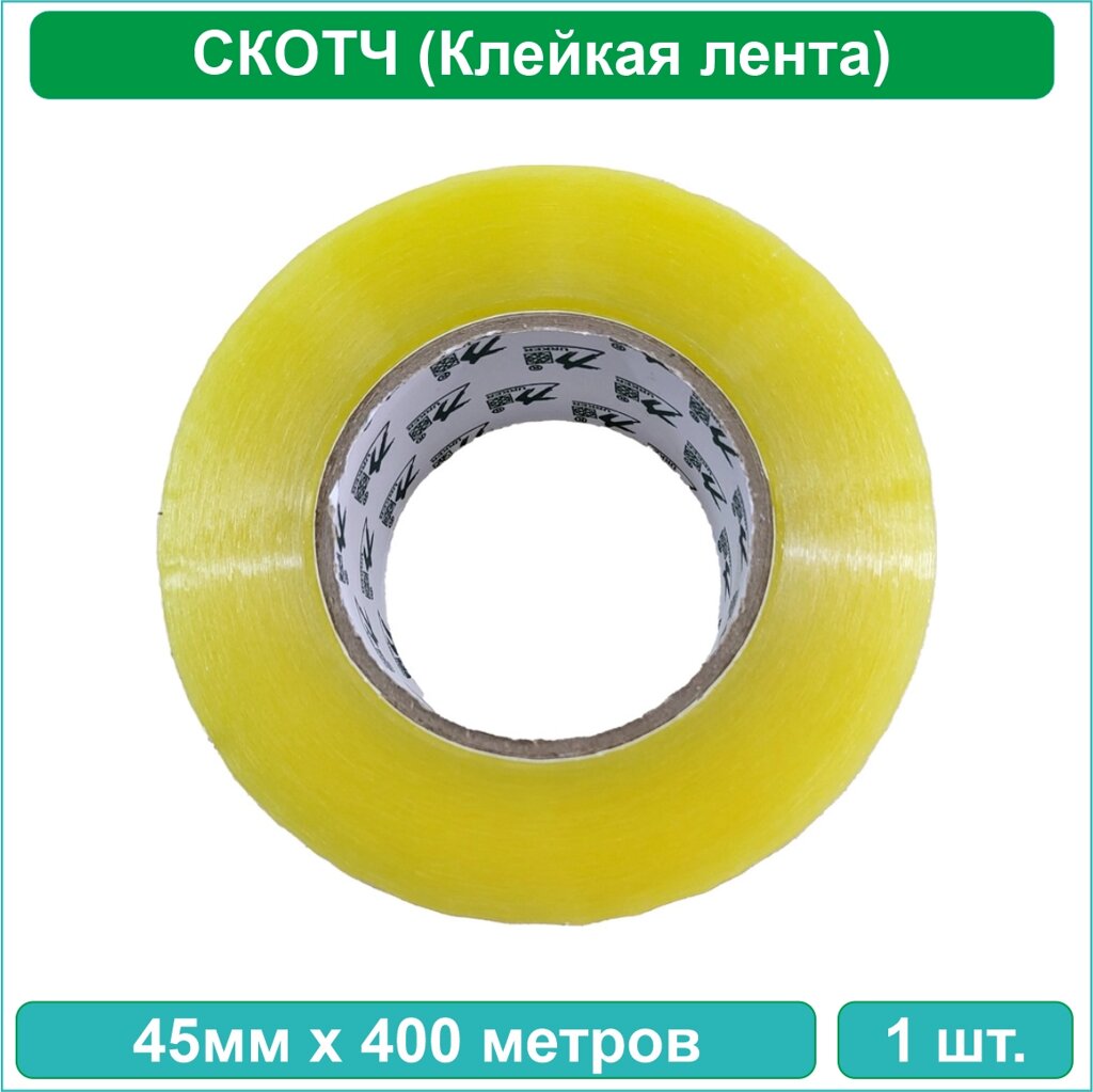 Клейкая лента (Скотч) 45мм х 400 метров от компании L-Shop - фото 1