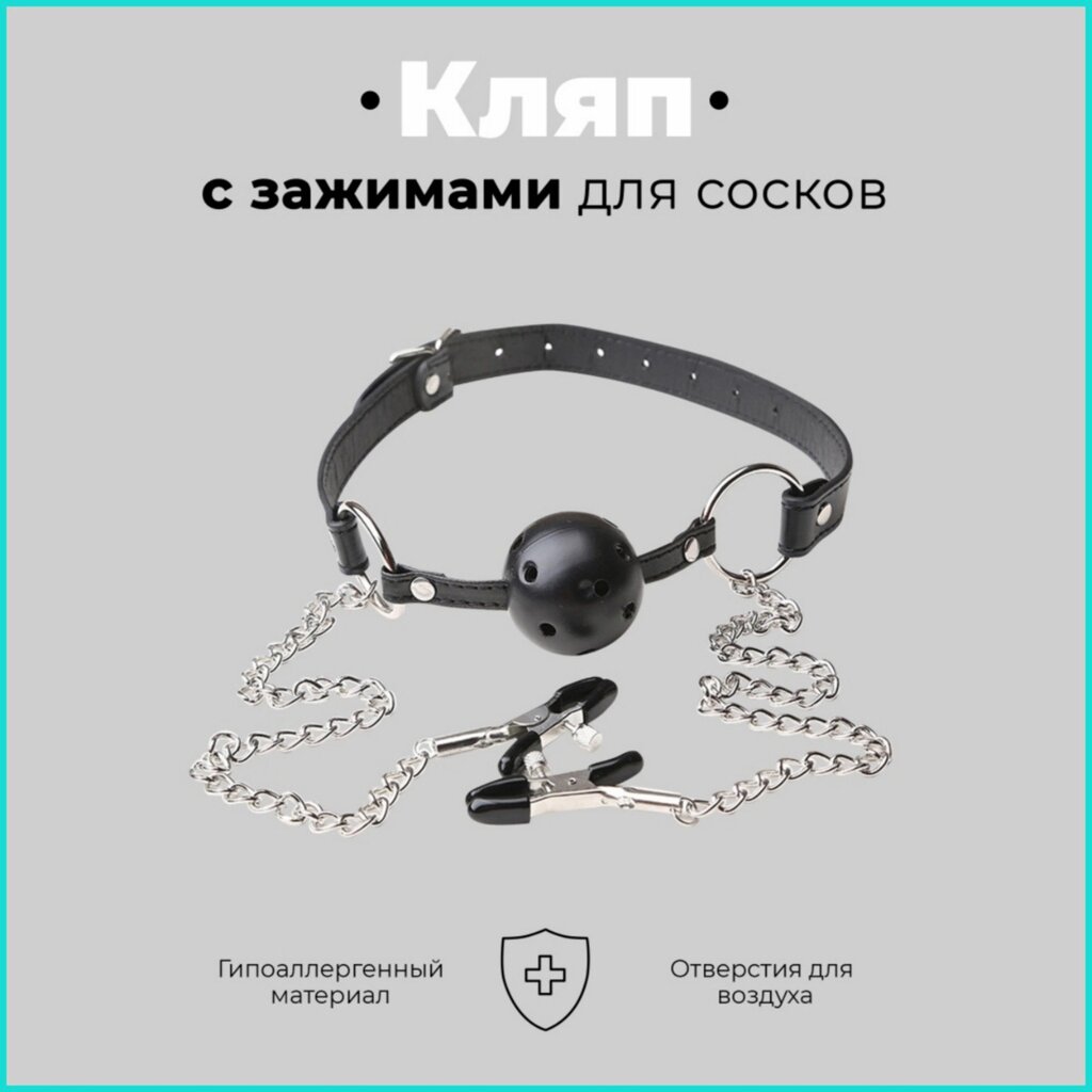 Кляп с зажимами для сосков (дышащий) от компании L-Shop - фото 1