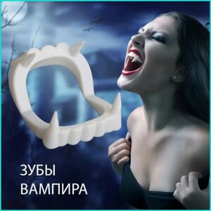 Клыки вампира (Челюсти)