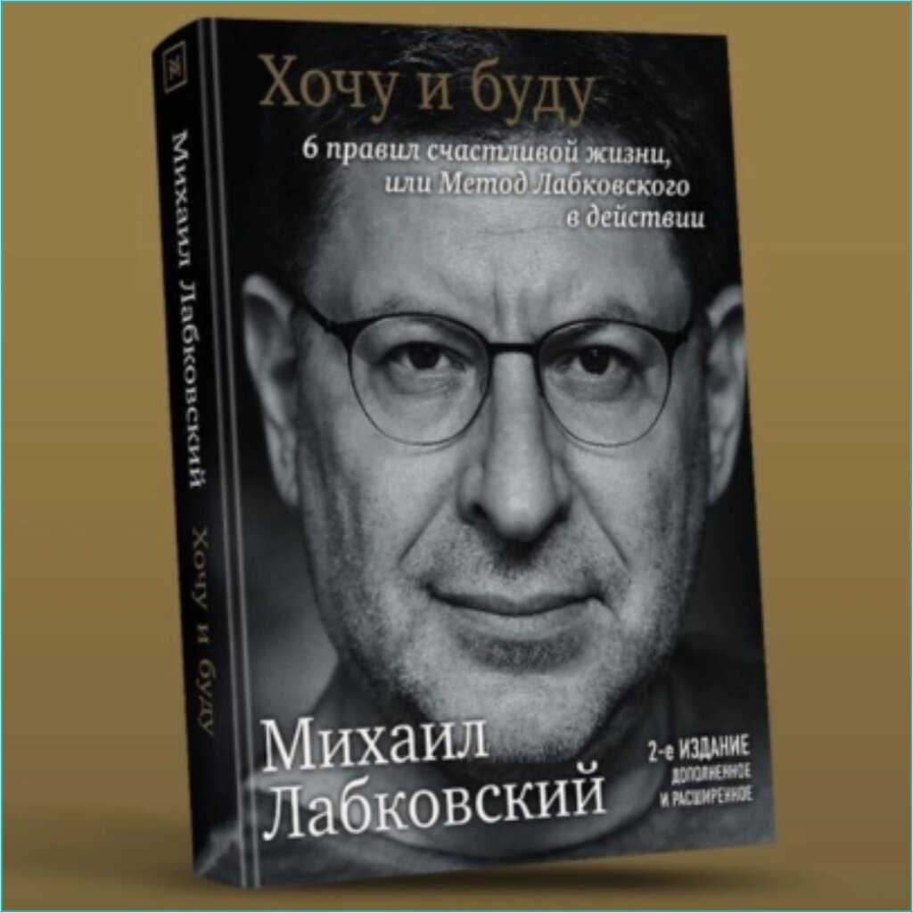 Книга "Хочу и буду. 6 правил счастливой жизни" (Михаил Лабковский) 2-е издание от компании L-Shop - фото 1