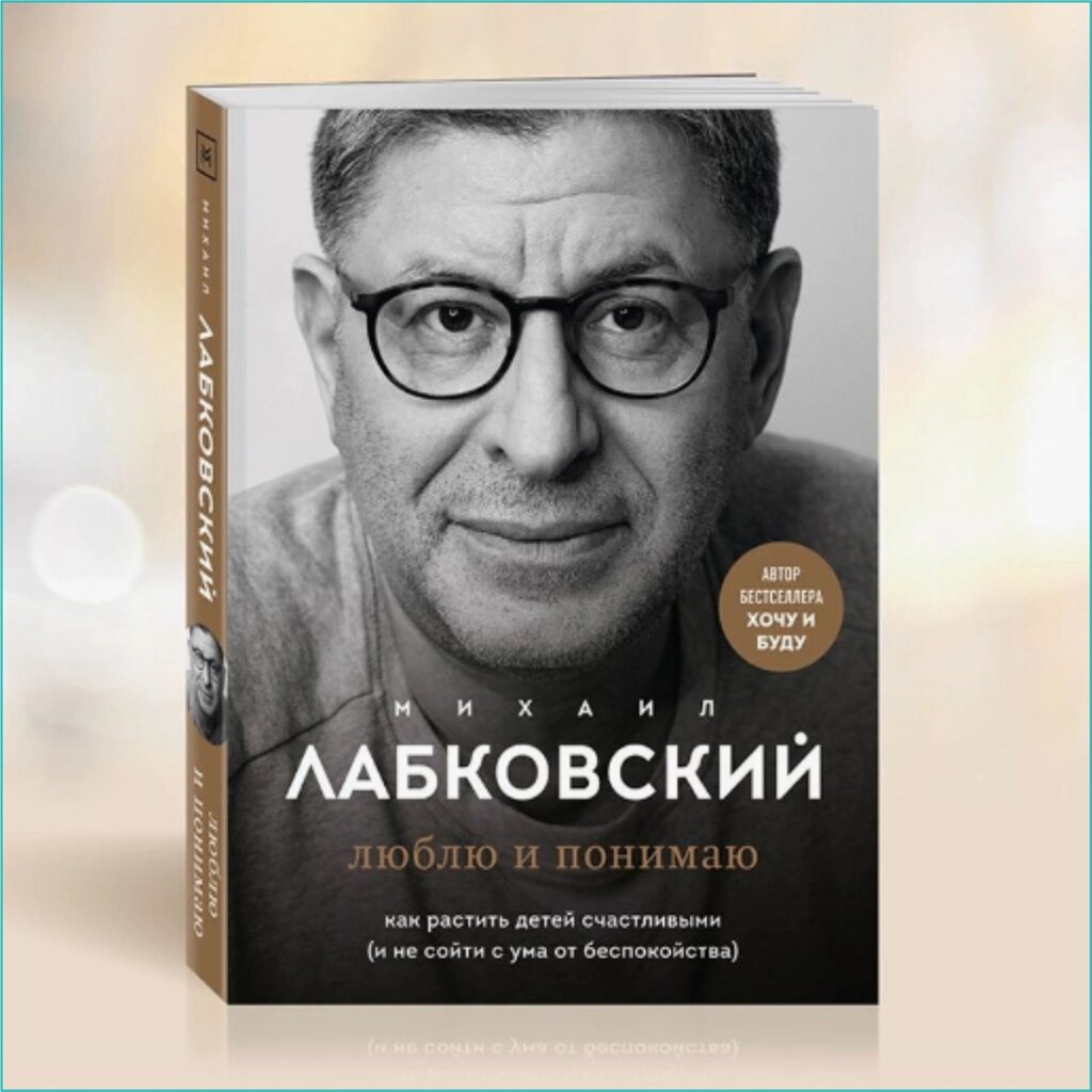 Книга "Люблю и понимаю. Как растить детей счастливыми" (Михаил Лабковский) от компании L-Shop - фото 1