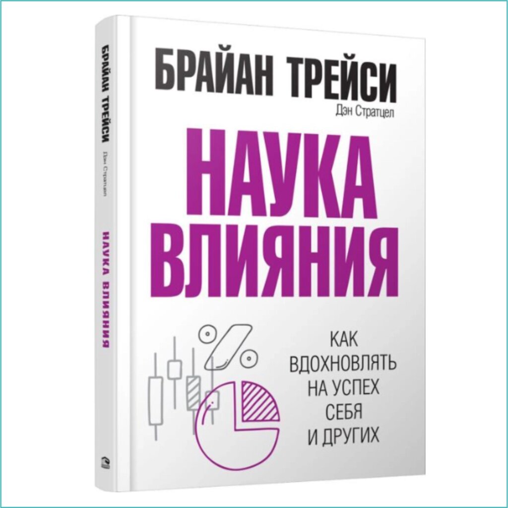 Книга "Умение оказывать влияние" (Брайан Трейси) от компании L-Shop - фото 1