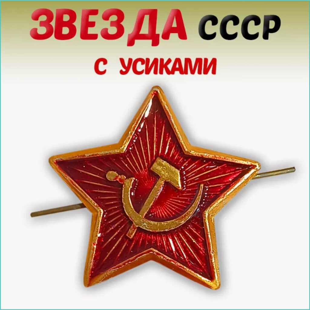 Кокарда "Красная Звезда СССР" (копия) от компании L-Shop - фото 1