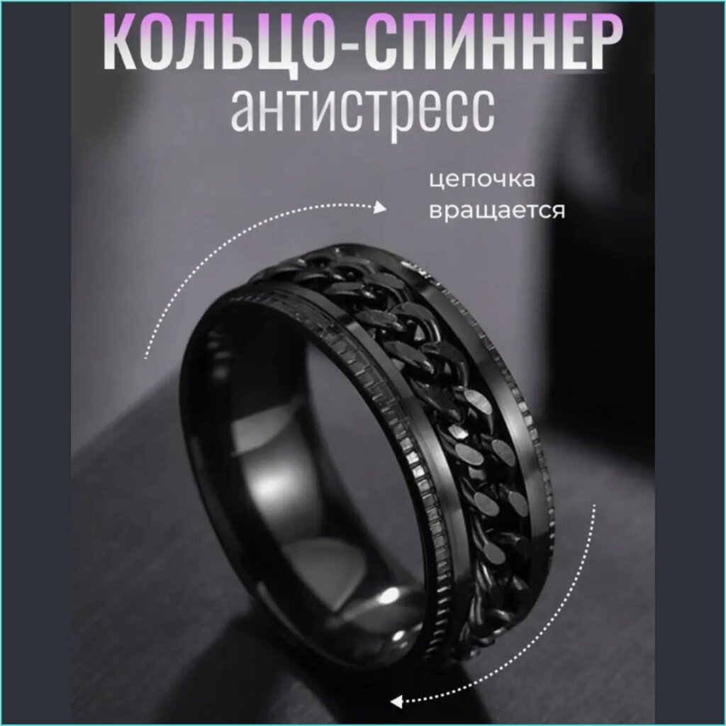 Кольцо "Спиннер - Антистресс" (Nero & Black р. 16) от компании L-Shop - фото 1