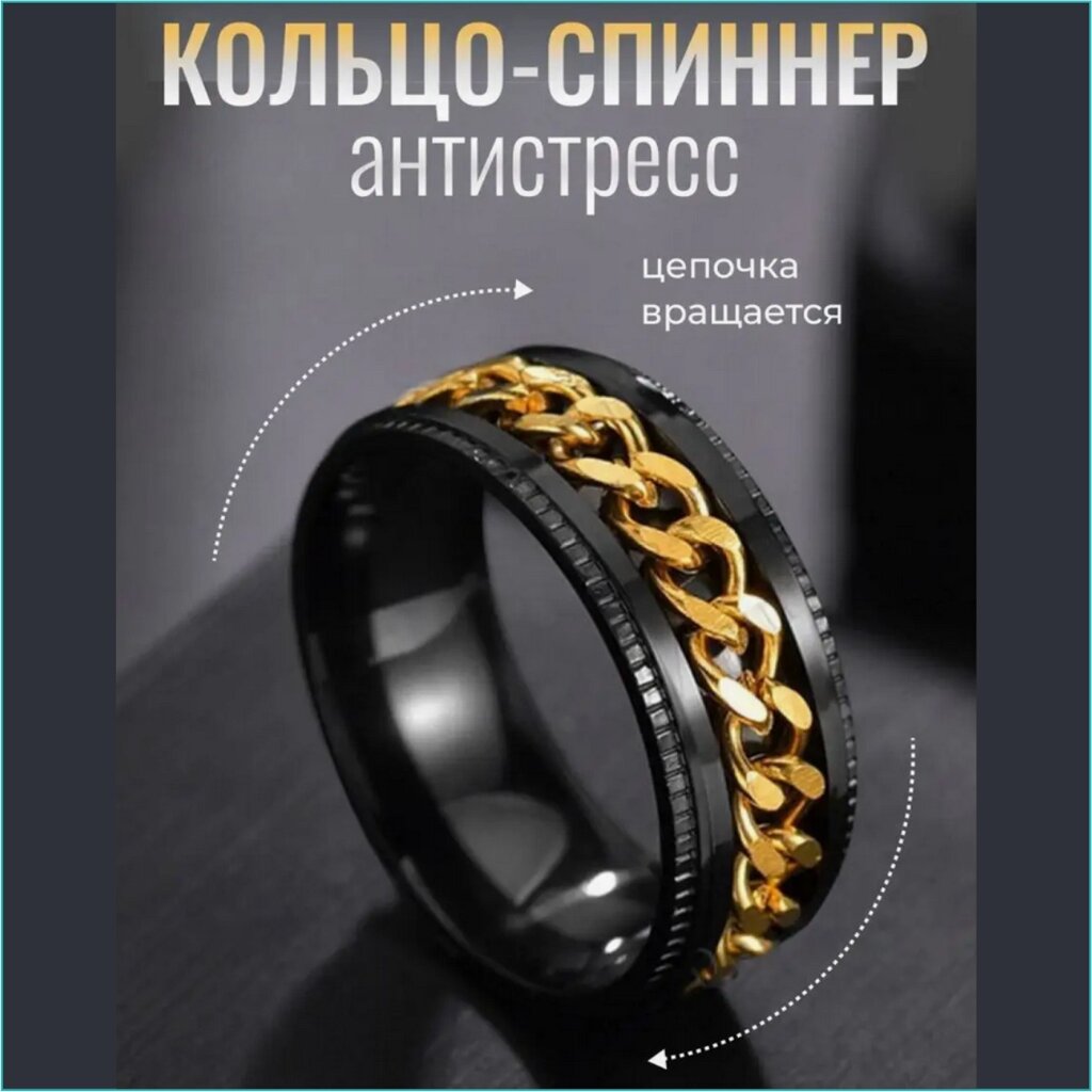 Кольцо "Спиннер - Антистресс" (Nero & Gold р. 17) от компании L-Shop - фото 1