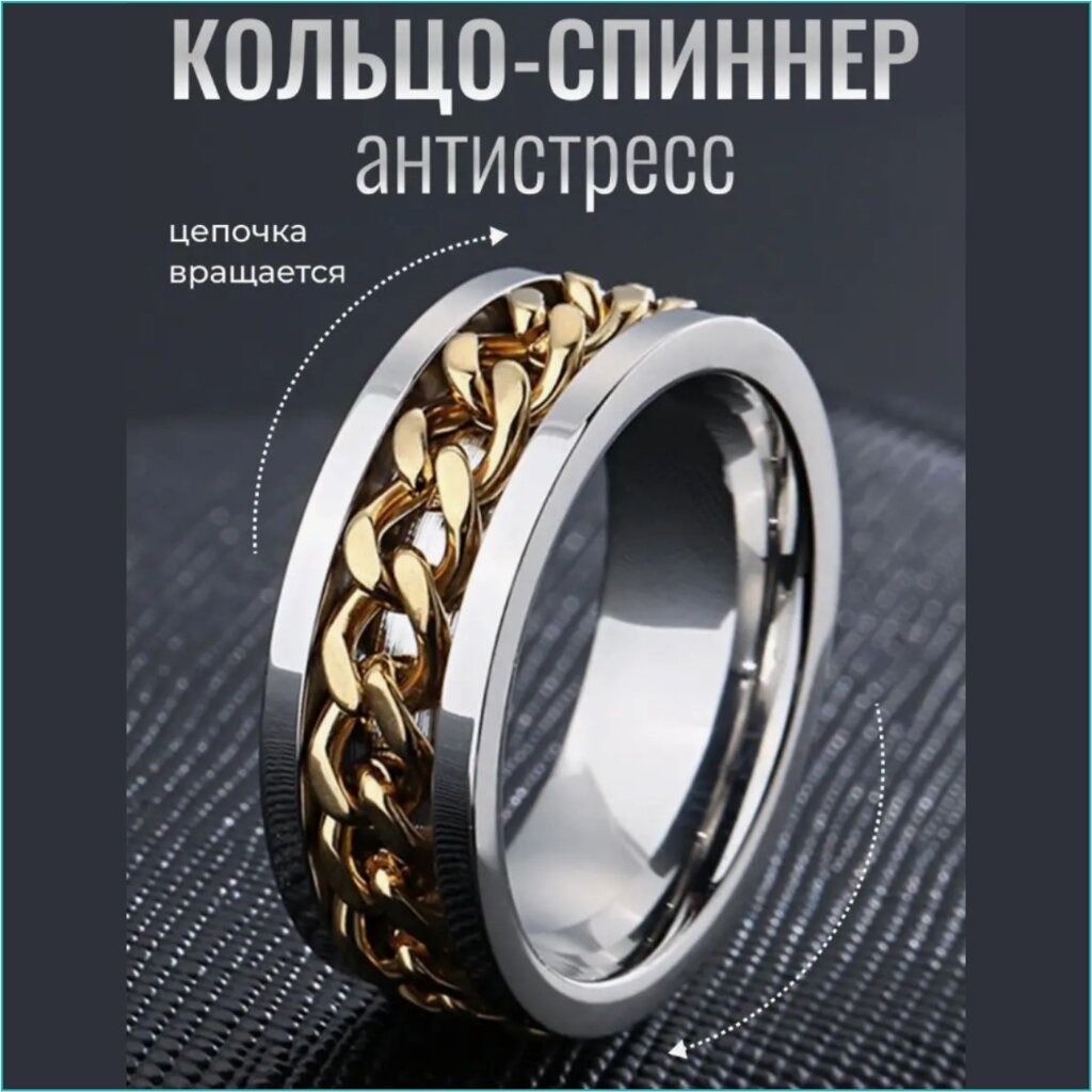 Кольцо "Спиннер - Антистресс" (Silver & Gold р. 15) от компании L-Shop - фото 1