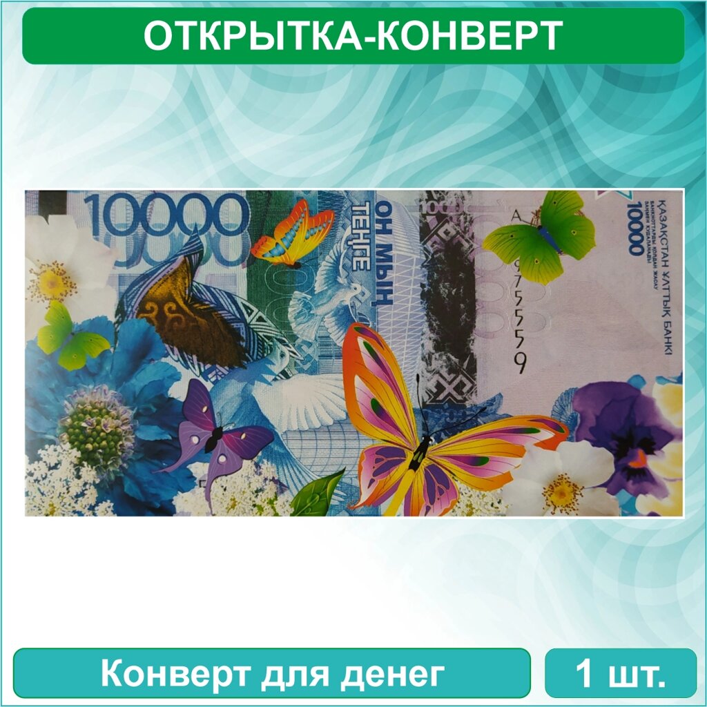 Конверт для денег "10.000 тенге" от компании L-Shop - фото 1