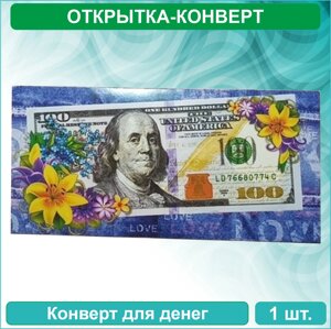 Конверт для денег "100 долларов"разные)