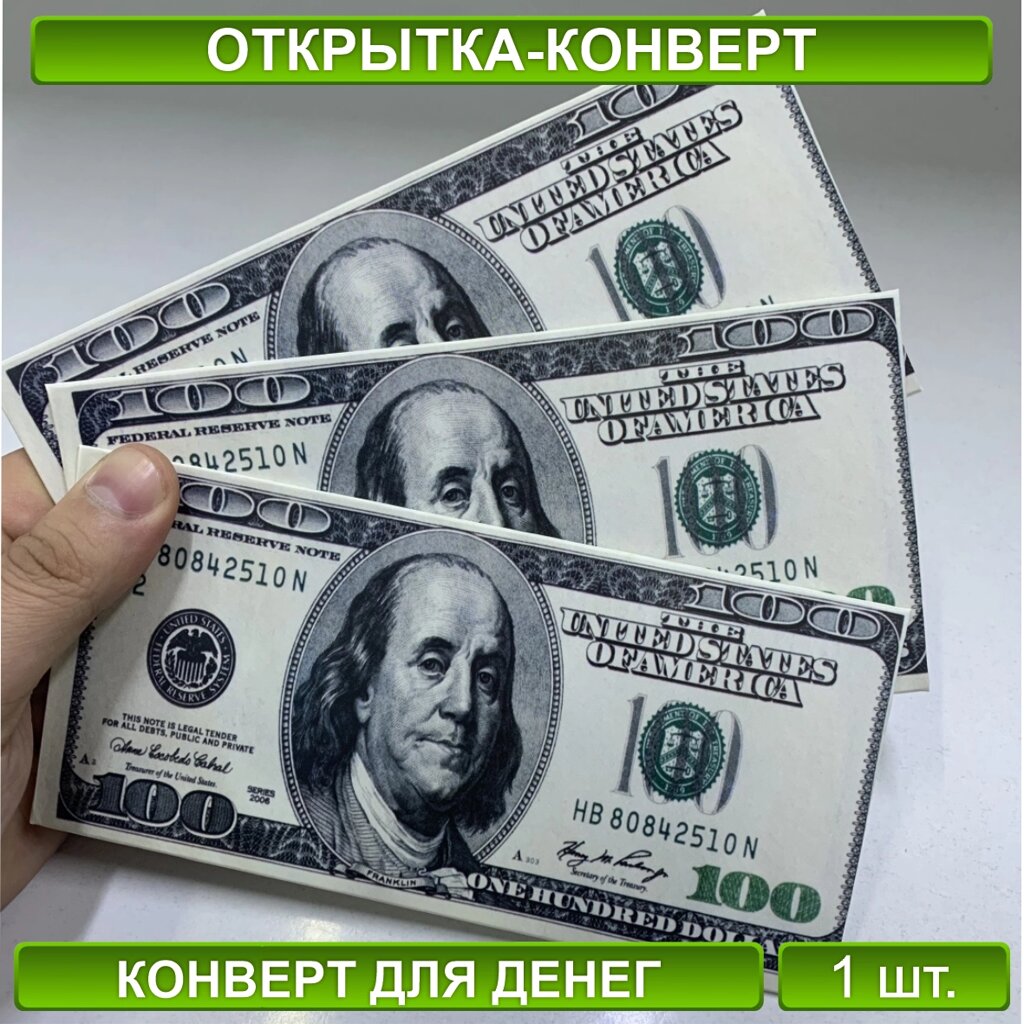 Конверт для денег "100 долларов" (Вид 3) от компании L-Shop - фото 1