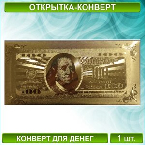 Конверт для денег "100 долларов"Золото)