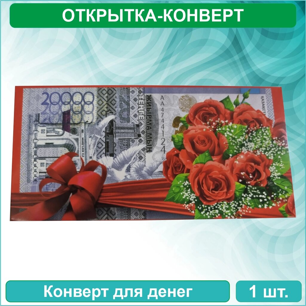 Конверт для денег "20.000 тенге" (2) от компании L-Shop - фото 1