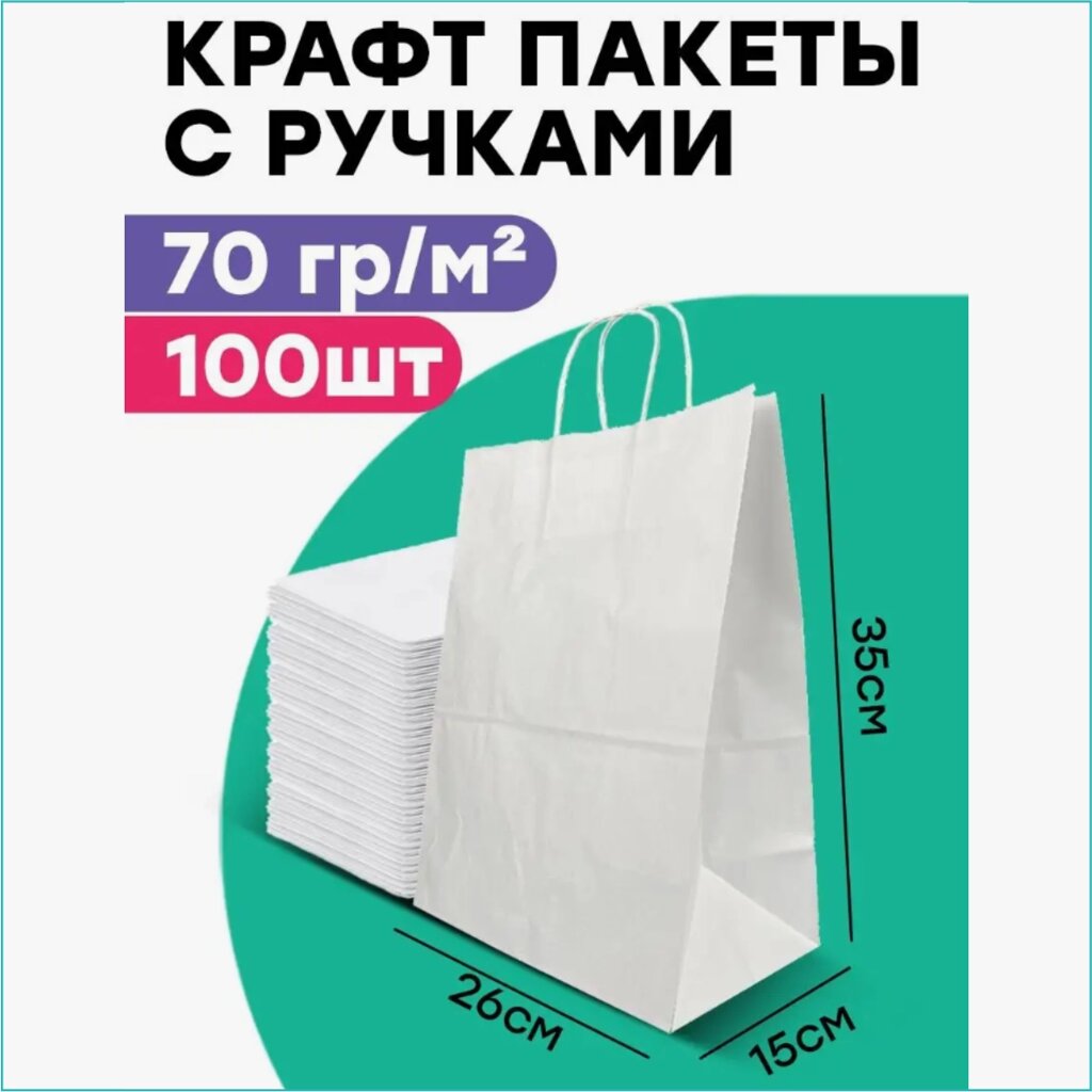 Крафтовые пакеты с ручками (26х35х15) Белые (10 шт.) от компании L-Shop - фото 1