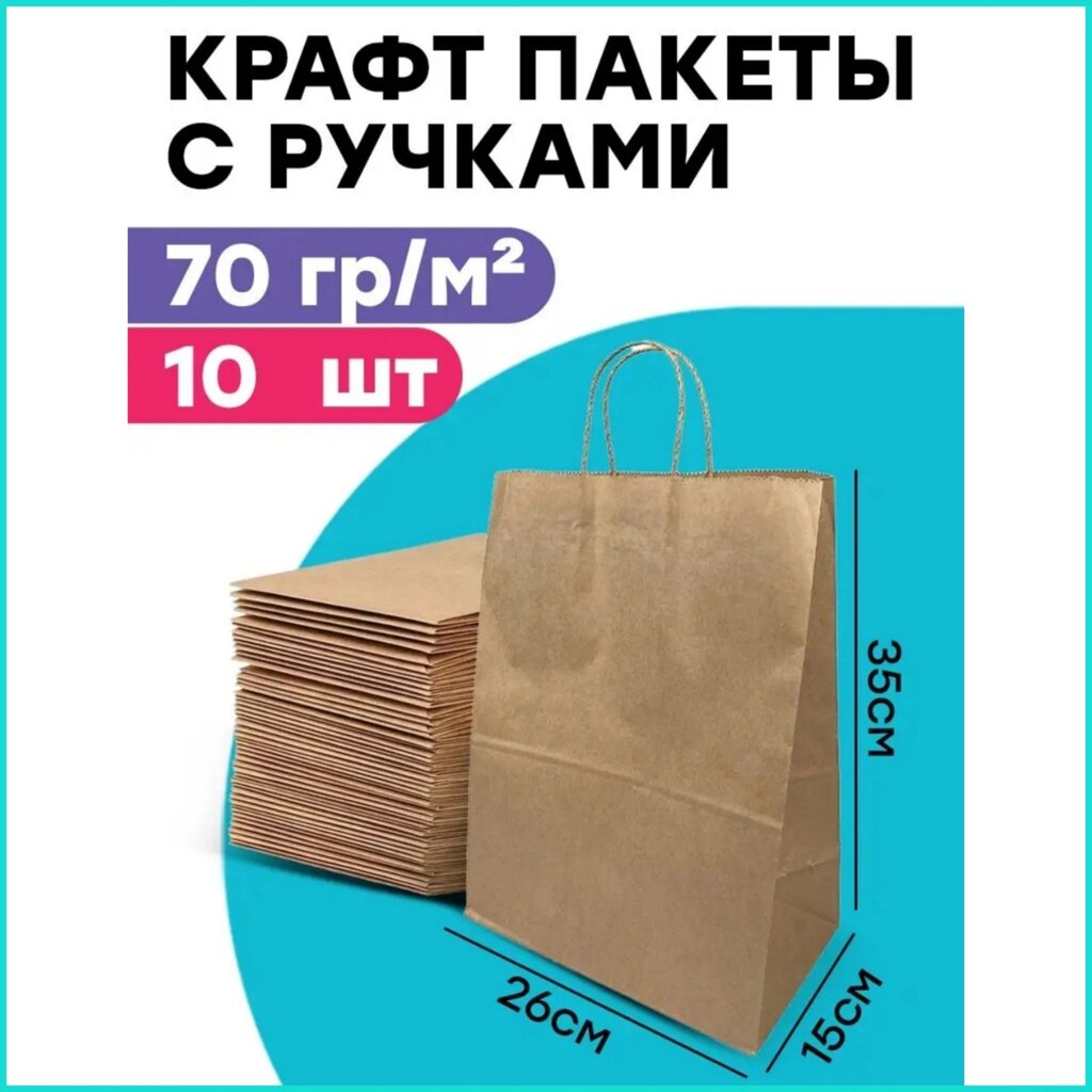 Крафтовые пакеты с ручками (26х35х15) Бежевые (10 шт.) от компании L-Shop - фото 1