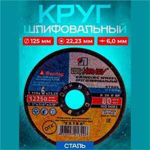 Круг шлифовальный "Луга/Абразив"125мм)