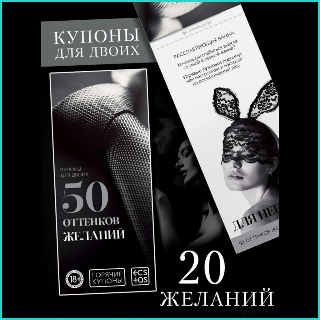 Купоны для двоих "50 оттенков желаний" (18+) от компании L-Shop - фото 1