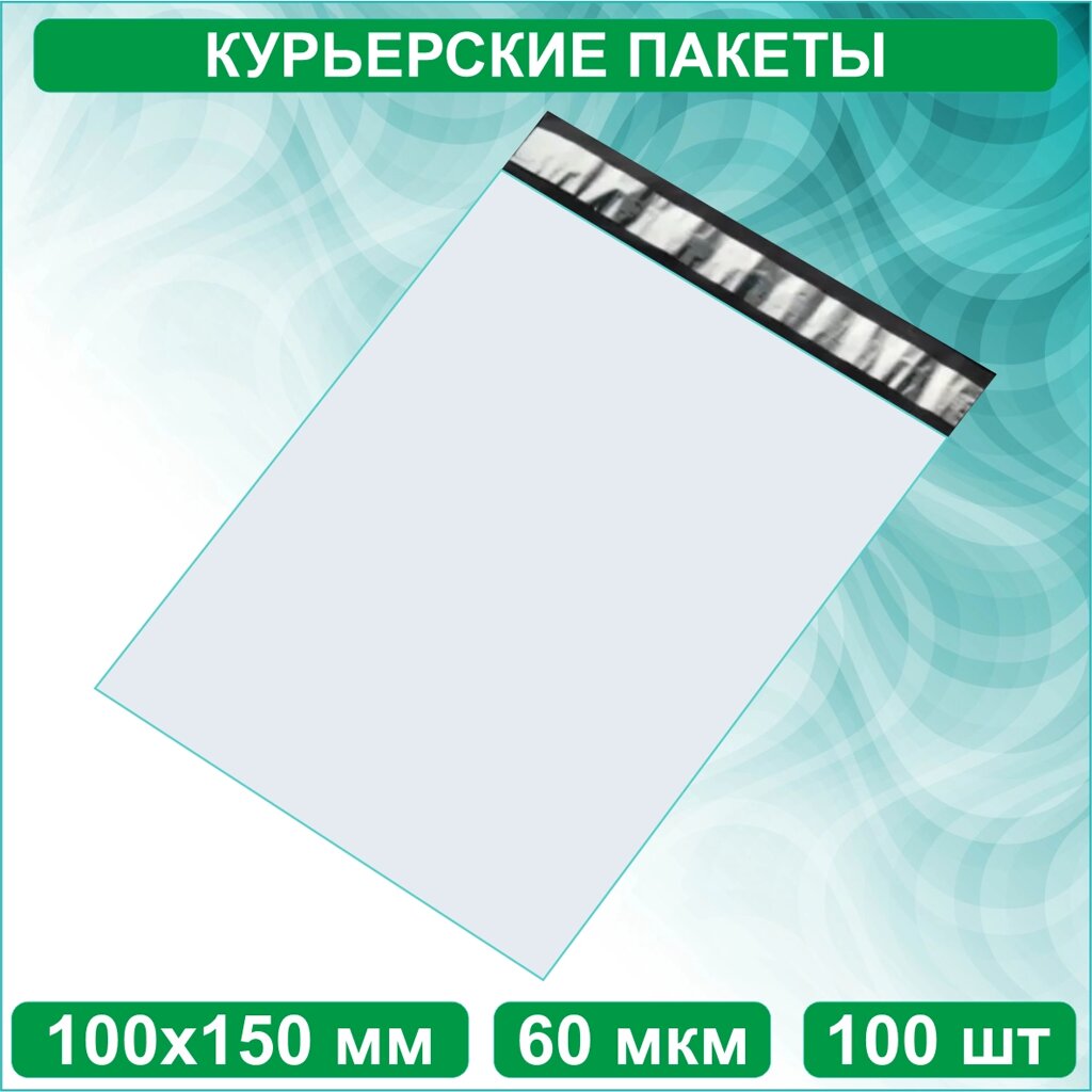 Курьерский пакет 100х150мм  (100 шт.) без кармана (Белый) от компании L-Shop - фото 1