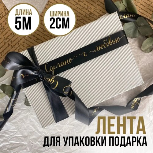 Лента подарочная "Сделано с любовью"Черная с золотым нанесением) 20 мм х 5 метров