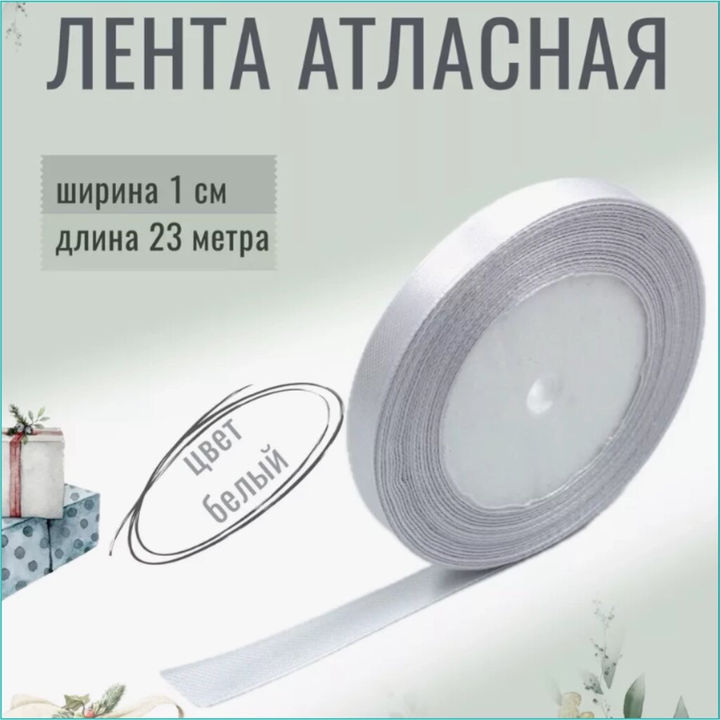 Лента-тесьма атласная "Белая" 10мм (23 м.) от компании L-Shop - фото 1