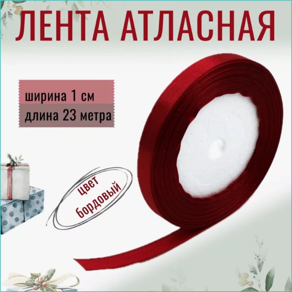 Лента-тесьма атласная "Бордовая" 10мм (23 м.) от компании L-Shop - фото 1