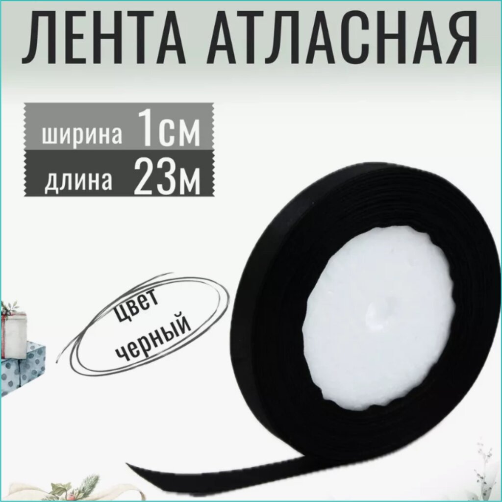 Лента-тесьма атласная "Черная" 10мм (23 м.) от компании L-Shop - фото 1