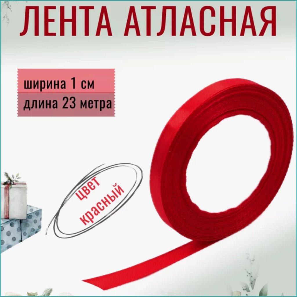 Лента-тесьма атласная "Красная" 10мм (23 м.) от компании L-Shop - фото 1