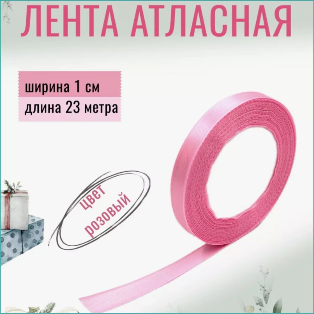 Лента-тесьма атласная "Розовая" 10мм (23 м.) от компании L-Shop - фото 1