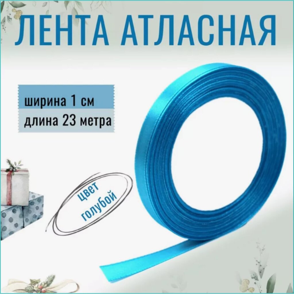 Лента-тесьма атласная "Темно-голубая" 10мм (23 м.) от компании L-Shop - фото 1