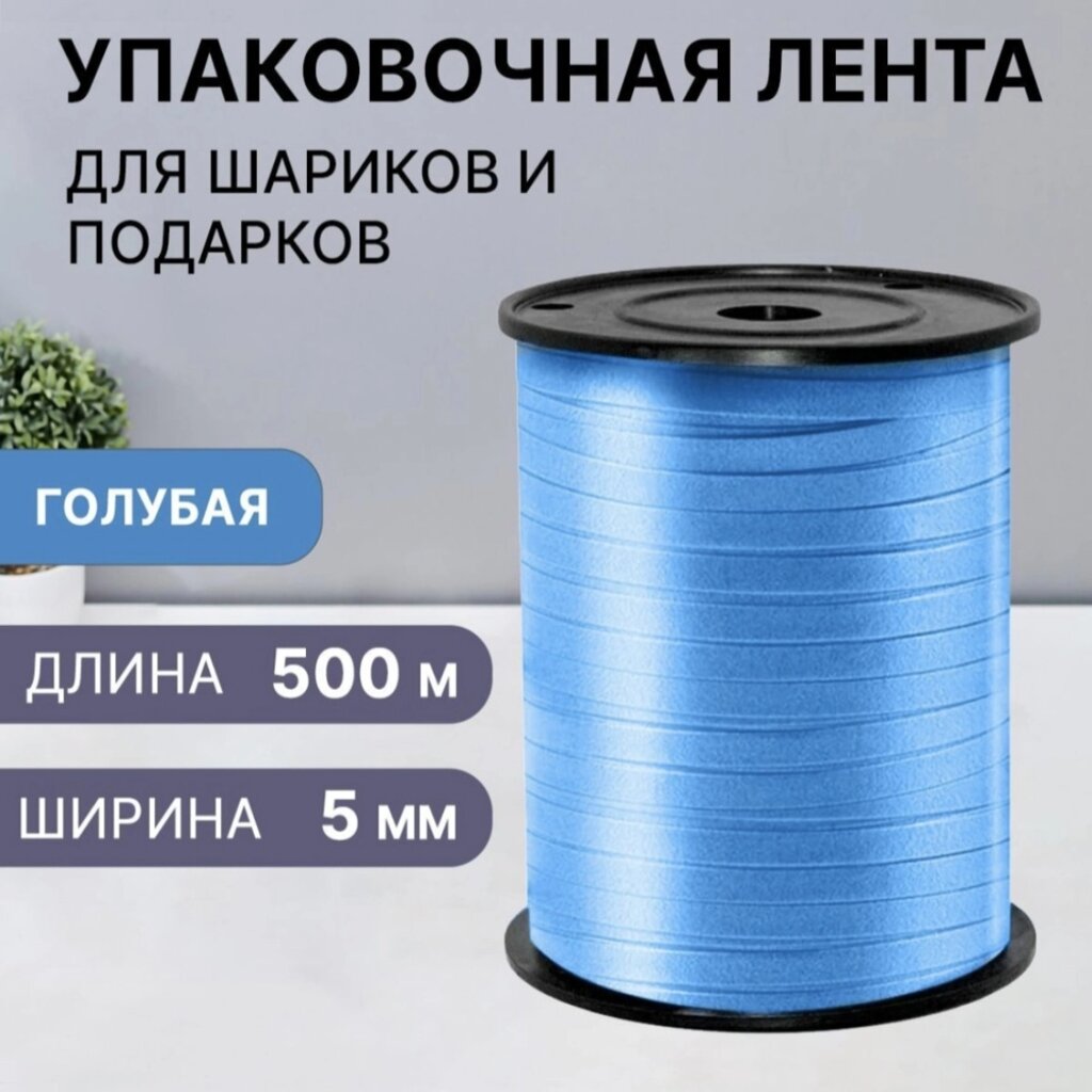 Лента-тесьма упаковочная "Голубая" 5мм (500м.) от компании L-Shop - фото 1