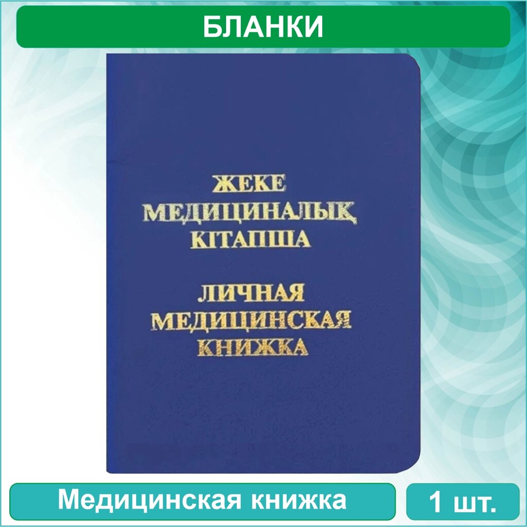 Личная медицинская книжка (Казахстан) от компании L-Shop - фото 1