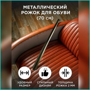 Ложка (рожок) для обуви "Guin"70 см)