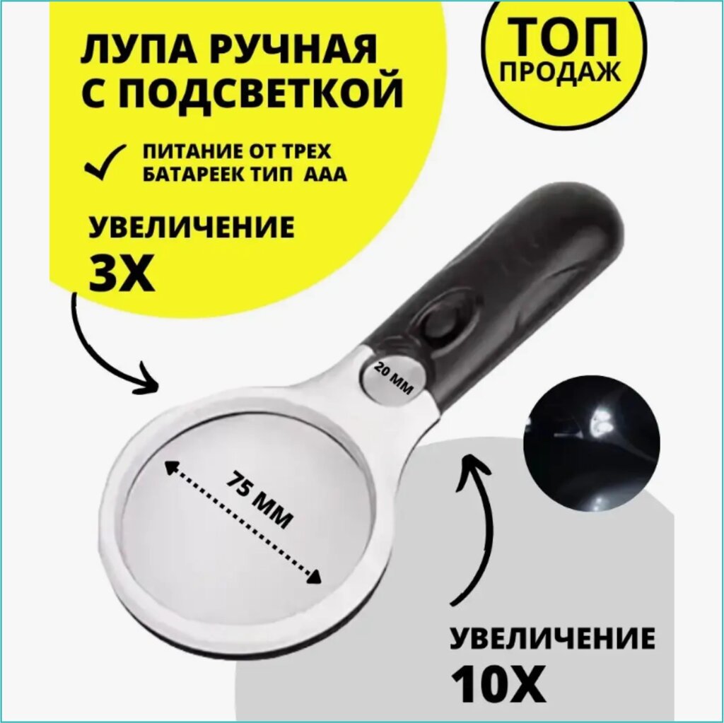 Лупа ручная Круглая 3-10х (75 мм. с LED-подсветкой) от компании L-Shop - фото 1