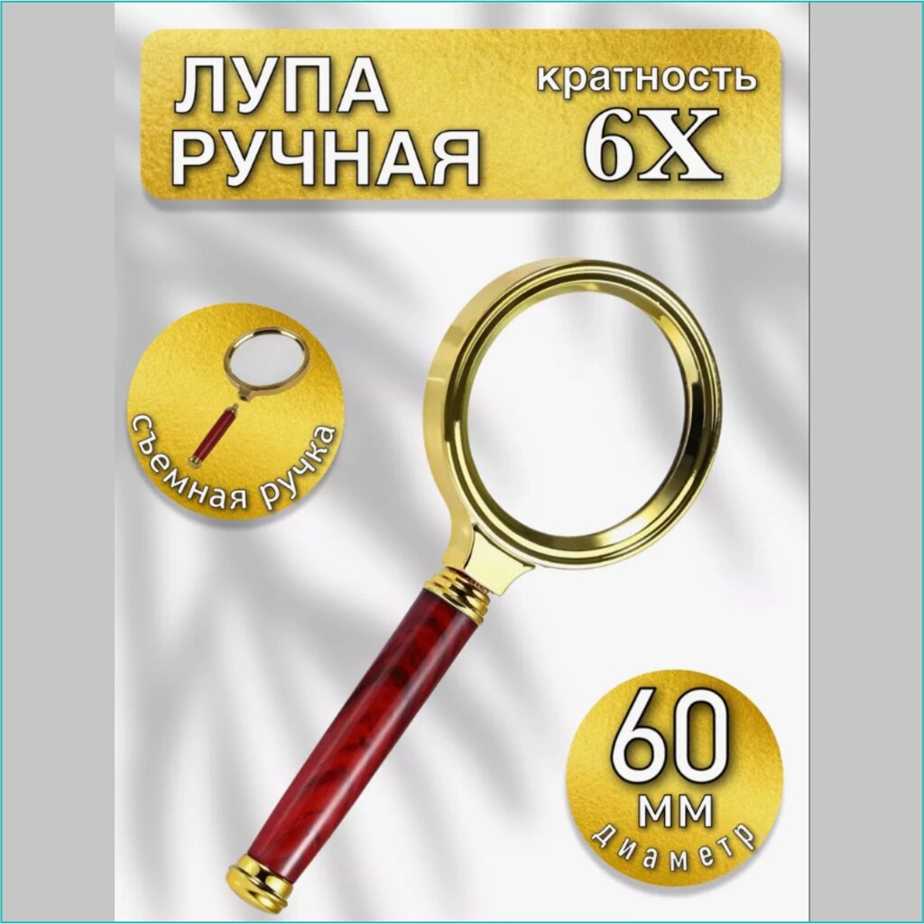 Лупа ручная круглая 6х - увеличение (Диаметр 60 мм.) от компании L-Shop - фото 1