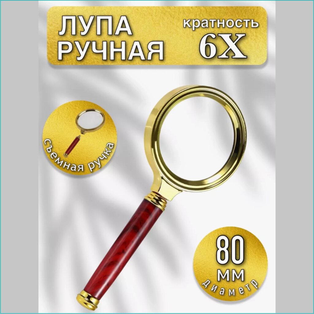 Лупа ручная круглая 6х - увеличение (Диаметр 80 мм.) от компании L-Shop - фото 1