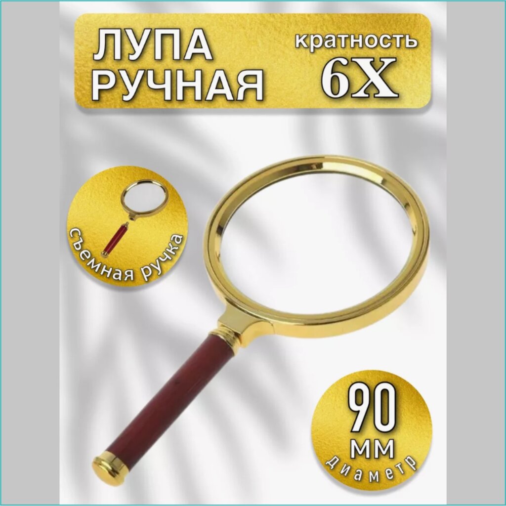 Лупа ручная круглая 6х - увеличение (Диаметр 90 мм.) от компании L-Shop - фото 1