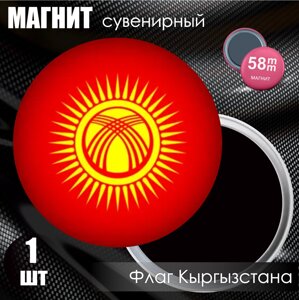 Магнит сувенирный "Флаг Кыргызстана"58мм)
