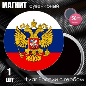 Магнит сувенирный "Флаг Российской Федерации с гербом"58мм)