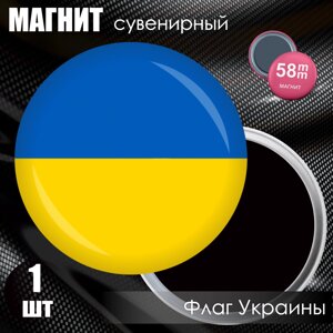 Магнит сувенирный "Флаг Украины"58мм)