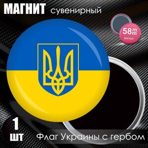 Магнит сувенирный "Флаг Украины с гербом"58мм)